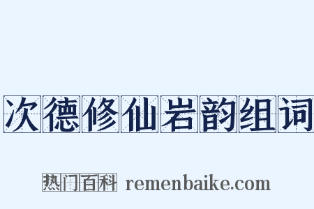 次德修仙岩韵组词是什么意思的图片